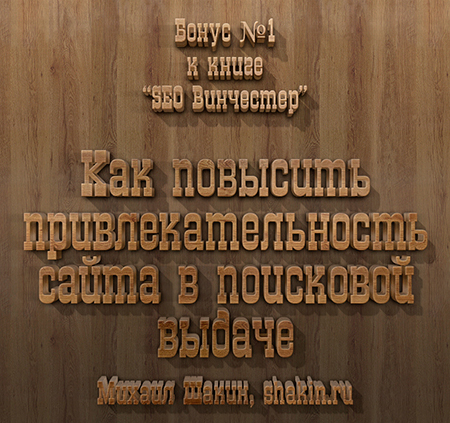 Первый бонус к SEO Винчестеру